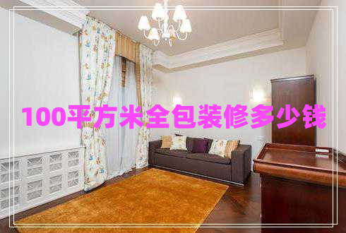 100平方米全包装修多少钱