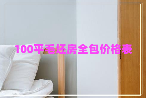 100平毛坯房全包价格表