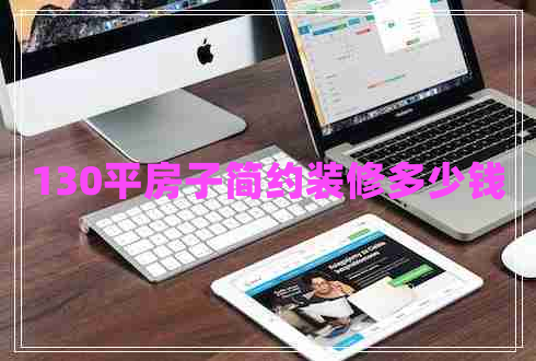 130平房子简约装修多少钱