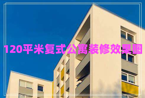 120平米复式公寓装修效果图