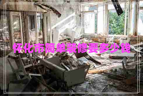 怀化市简单装修要多少钱