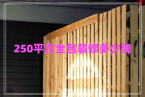 250平方全包装修多少钱