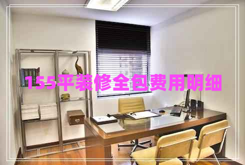 155平装修全包费用明细