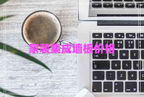家装集成墙板价格