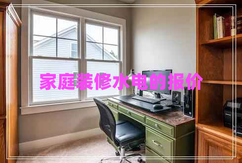 家庭装修水电的报价