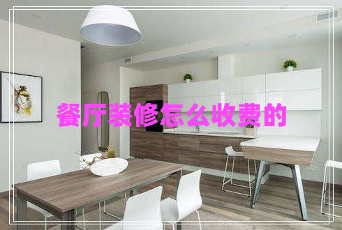餐厅装修怎么收费的