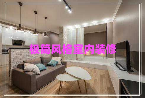 极简风格室内装修