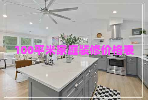 100平米家庭装修价格表