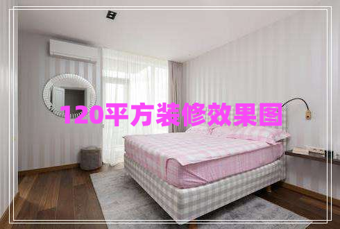 120平方装修效果图