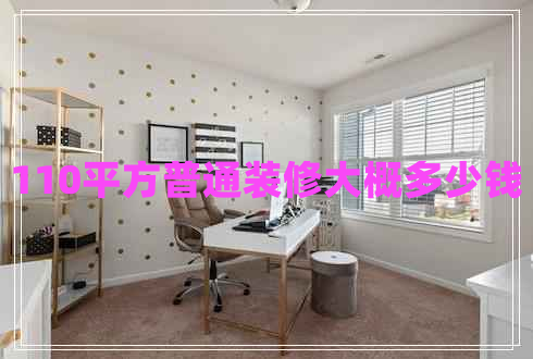 110平方普通装修大概多少钱