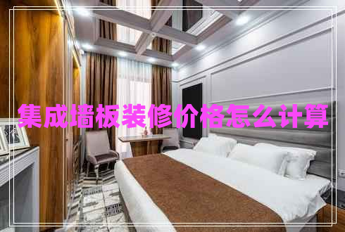 集成墙板装修价格怎么计算