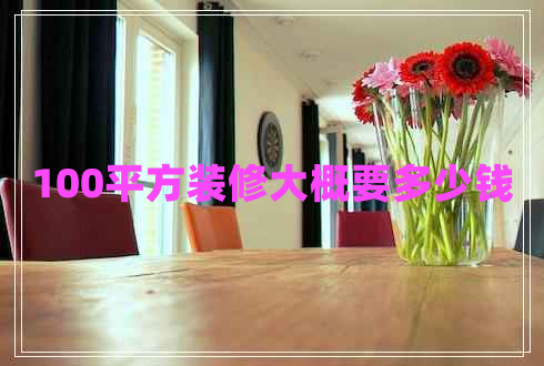 100平方装修大概要多少钱
