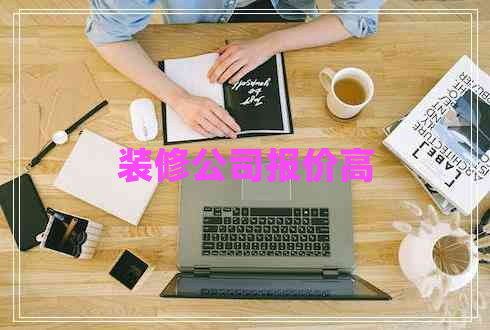 装修公司报价高