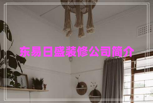 东易日盛装修公司简介