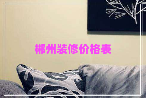 郴州装修价格表