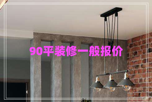 90平装修一般报价