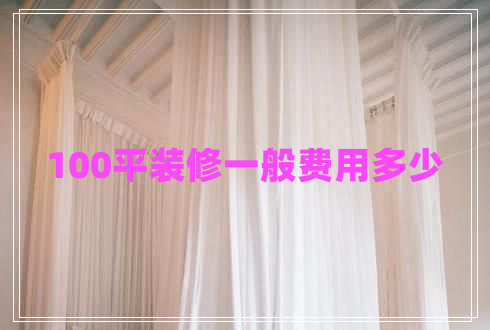 100平装修一般费用多少