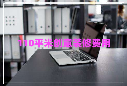 110平米创意装修费用