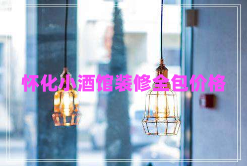 怀化小酒馆装修全包价格
