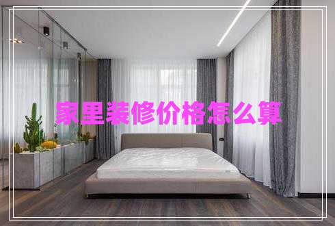 家里装修价格怎么算