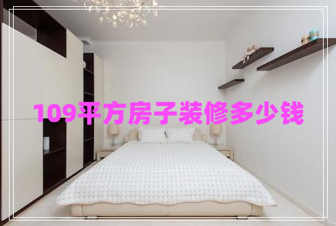 109平方房子装修多少钱