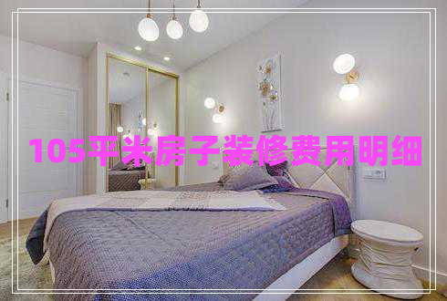105平米房子装修费用明细