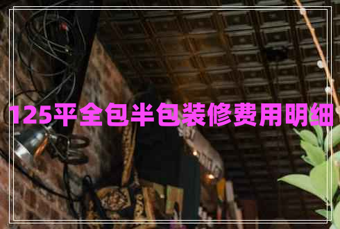 125平全包半包装修费用明细