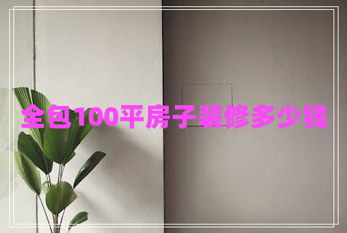 全包100平房子装修多少钱