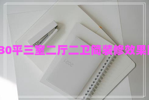 130平三室二厅二卫简装修效果图
