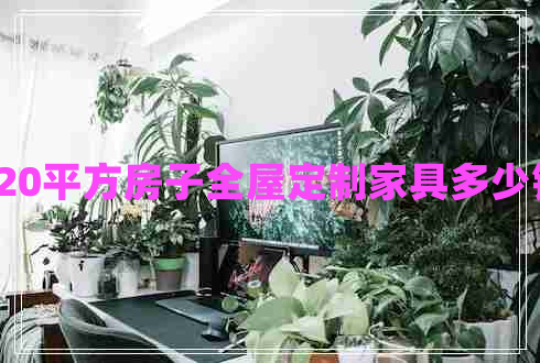 120平方房子全屋定制家具多少钱