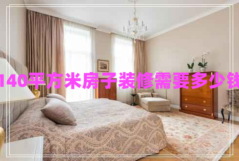 140平方米房子装修需要多少钱