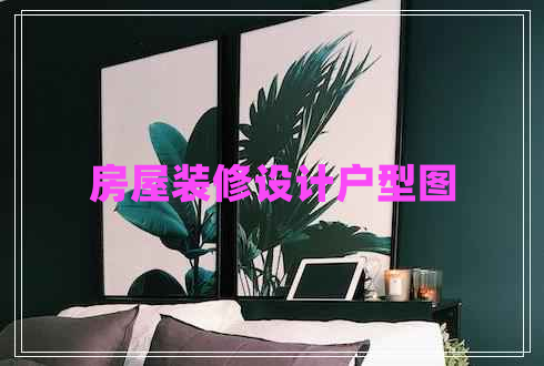 房屋装修设计户型图