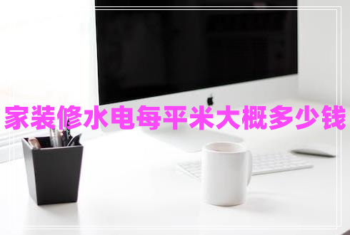 家装修水电每平米大概多少钱