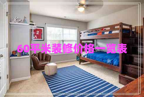 60平米装修价格一览表