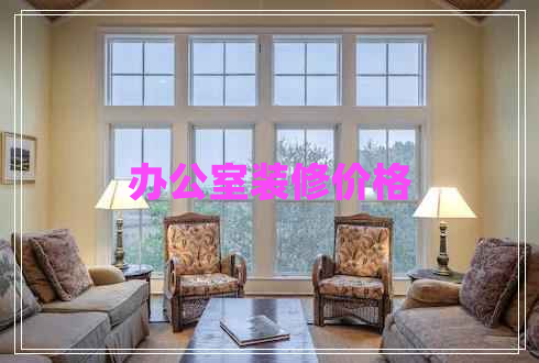 办公室装修价格