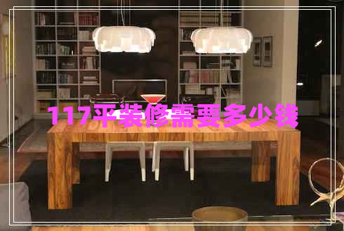 117平装修需要多少钱