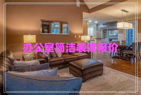 办公室简洁装修报价