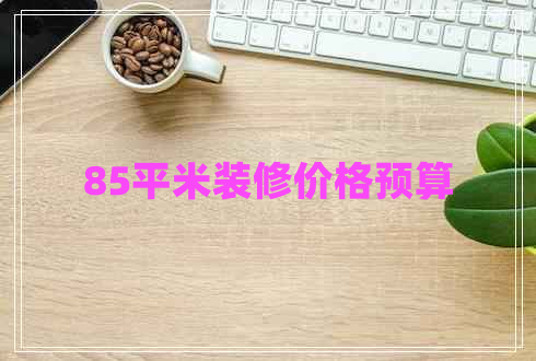 85平米装修价格预算