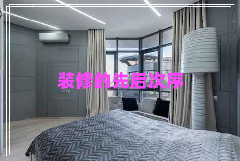 装修的先后次序