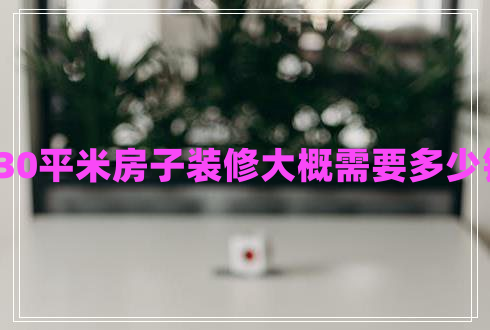130平米房子装修大概需要多少钱