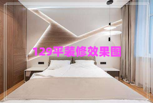 129平装修效果图
