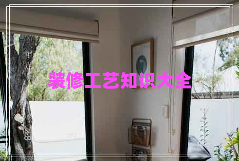 装修工艺知识大全