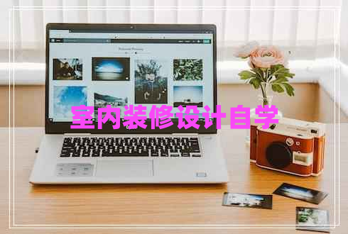 室内装修设计自学