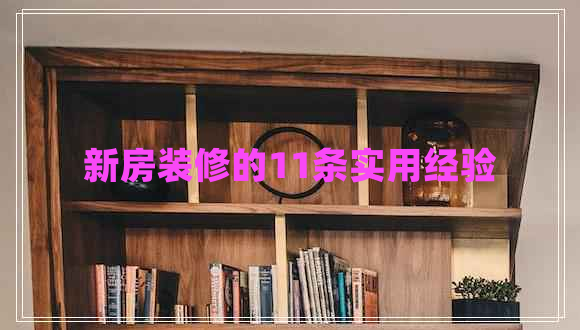 新房装修的11条实用经验