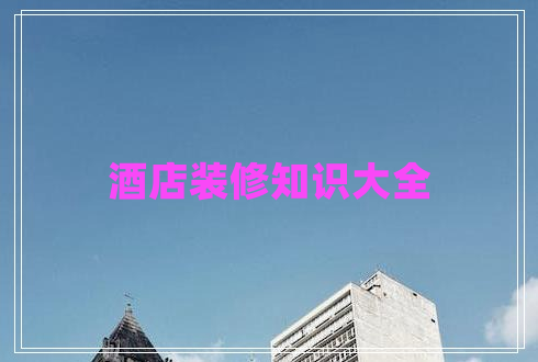 酒店装修知识大全