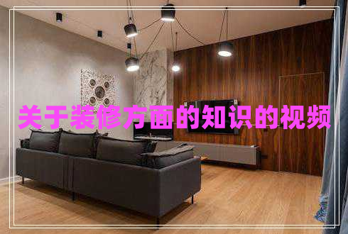 关于装修方面的知识的视频