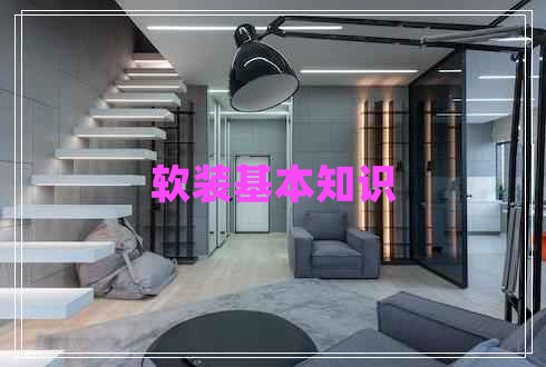 软装基本知识
