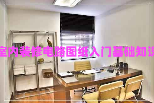 室内装修电路图纸入门基础知识