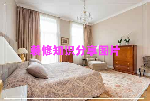 装修知识分享图片
