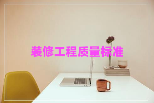 装修工程质量标准